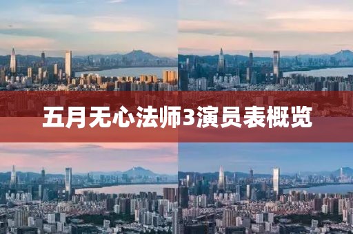 五月無心法師3演員表概覽
