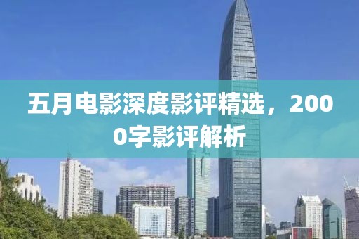 五月電影深度影評(píng)精選，2000字影評(píng)解析