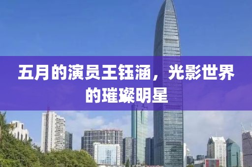 五月的演員王鈺涵，光影世界的璀璨明星