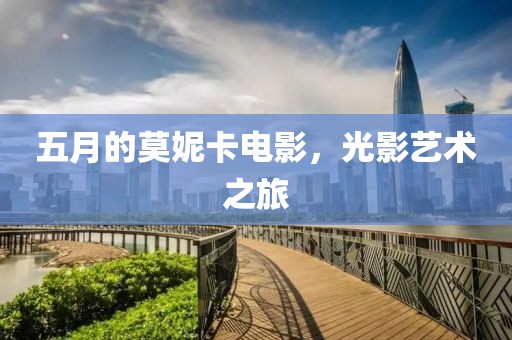五月的莫妮卡電影，光影藝術(shù)之旅