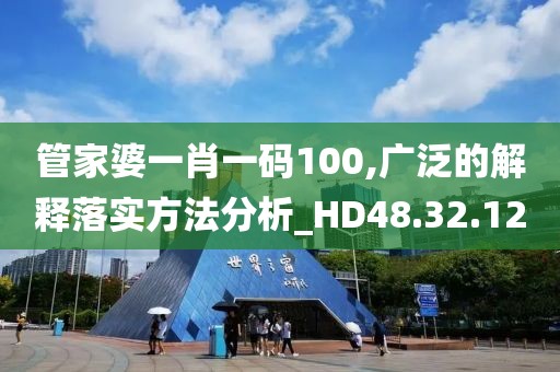 管家婆一肖一碼100,廣泛的解釋落實方法分析_HD48.32.12