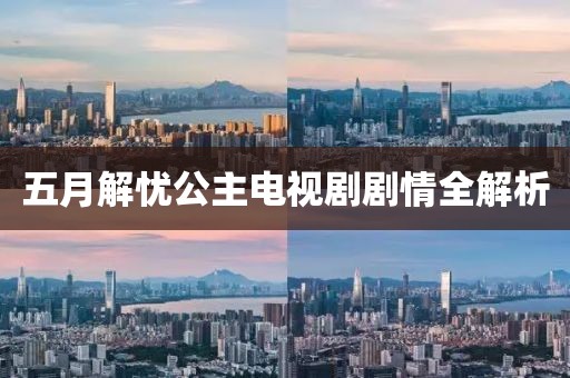 五月解憂公主電視劇劇情全解析