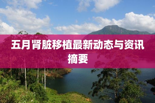 五月腎臟移植最新動態(tài)與資訊摘要