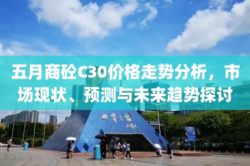 五月商砼C30價格走勢分析，市場現(xiàn)狀、預測與未來趨勢探討