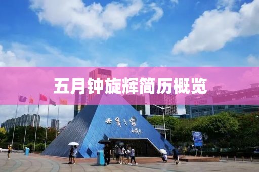 五月鐘旋輝簡歷概覽