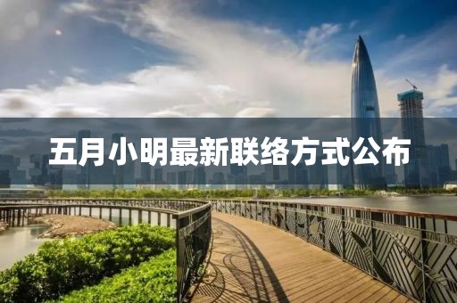 五月小明最新聯(lián)絡(luò)方式公布
