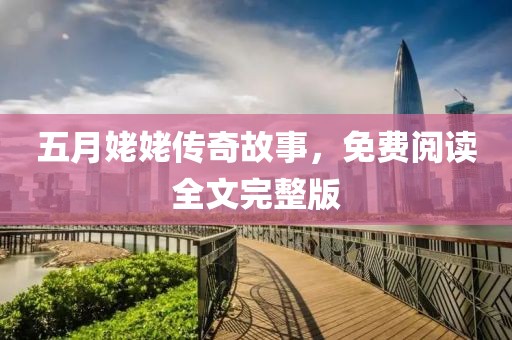 五月姥姥傳奇故事，免費閱讀全文完整版