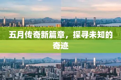 五月傳奇新篇章，探尋未知的奇跡