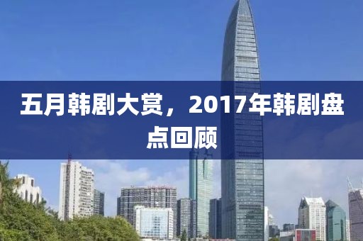 五月韓劇大賞，2017年韓劇盤點(diǎn)回顧