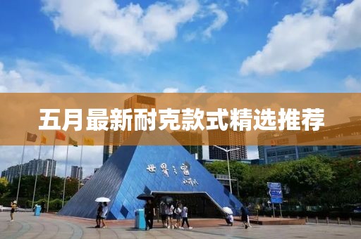 五月最新耐克款式精選推薦