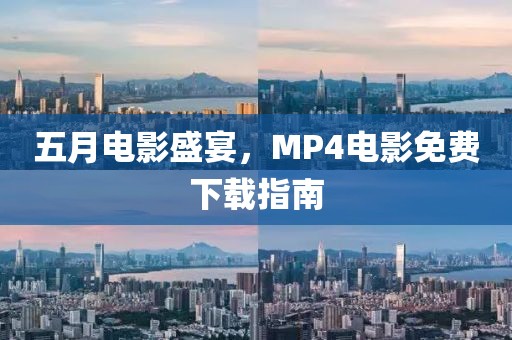 五月電影盛宴，MP4電影免費(fèi)下載指南