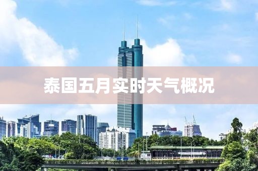 泰國(guó)五月實(shí)時(shí)天氣概況