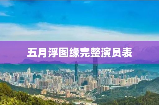 五月浮圖緣完整演員表