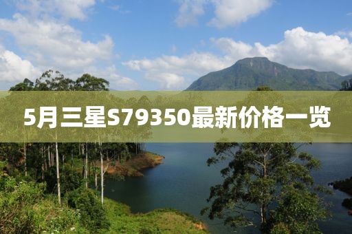 5月三星S79350最新價格一覽
