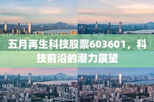 五月再生科技股票603601，科技前沿的潛力展望