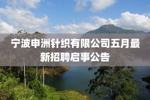 寧波申洲針織有限公司五月最新招聘啟事公告