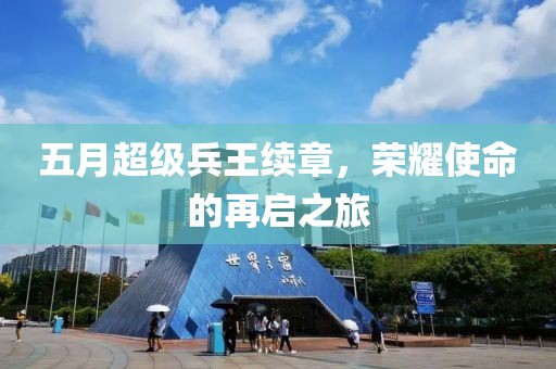 五月超級兵王續(xù)章，榮耀使命的再啟之旅
