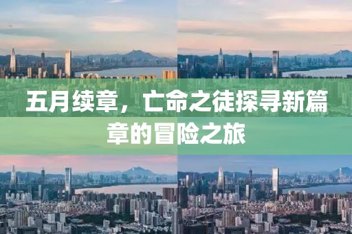 五月續(xù)章，亡命之徒探尋新篇章的冒險之旅