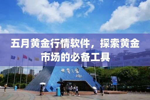 五月黃金行情軟件，探索黃金市場的必備工具