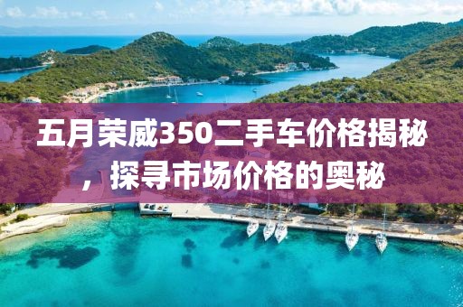 五月榮威350二手車價(jià)格揭秘，探尋市場(chǎng)價(jià)格的奧秘