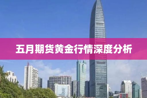 五月期貨黃金行情深度分析
