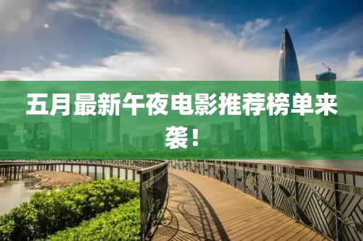 五月最新午夜電影推薦榜單來襲！