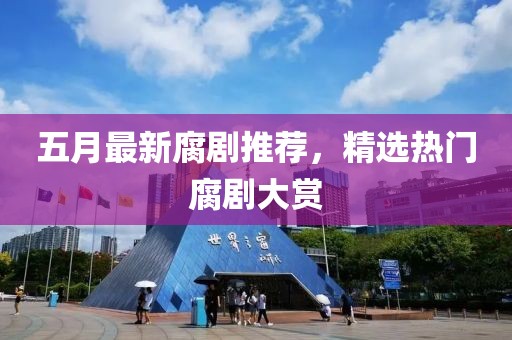 五月最新腐劇推薦，精選熱門腐劇大賞