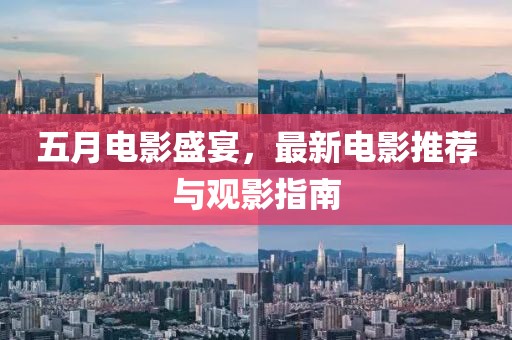 五月電影盛宴，最新電影推薦與觀影指南