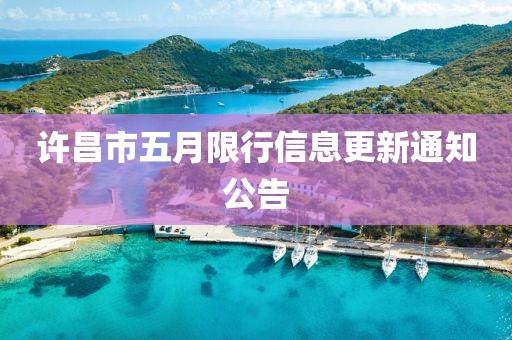 許昌市五月限行信息更新通知公告