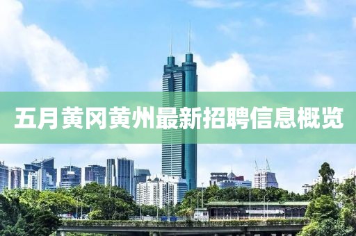 五月黃岡黃州最新招聘信息概覽