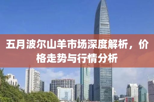 五月波爾山羊市場(chǎng)深度解析，價(jià)格走勢(shì)與行情分析