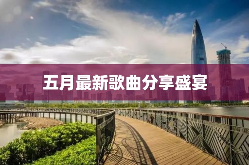 五月最新歌曲分享盛宴