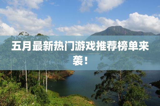 五月最新熱門(mén)游戲推薦榜單來(lái)襲！