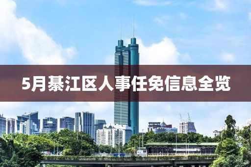5月綦江區(qū)人事任免信息全覽