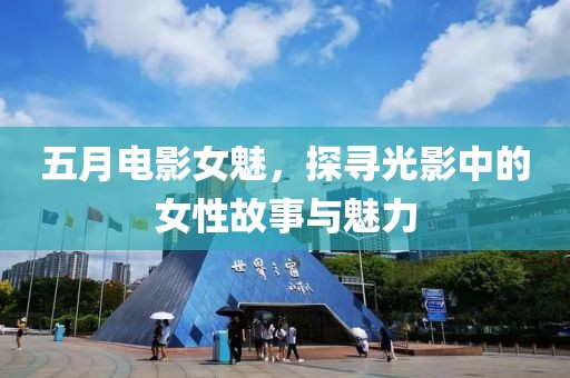五月電影女魅，探尋光影中的女性故事與魅力