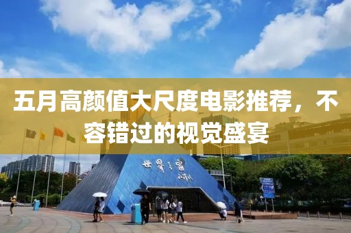 五月高顏值大尺度電影推薦，不容錯過的視覺盛宴
