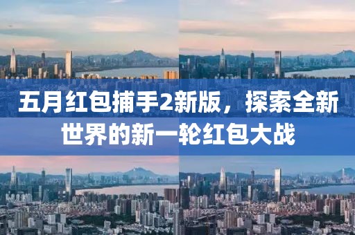 五月紅包捕手2新版，探索全新世界的新一輪紅包大戰(zhàn)