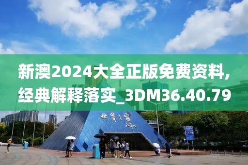 新澳2024大全正版免費(fèi)資料,經(jīng)典解釋落實(shí)_3DM36.40.79