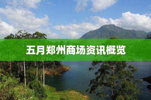 五月鄭州商場資訊概覽