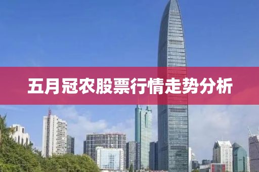 五月冠農(nóng)股票行情走勢分析