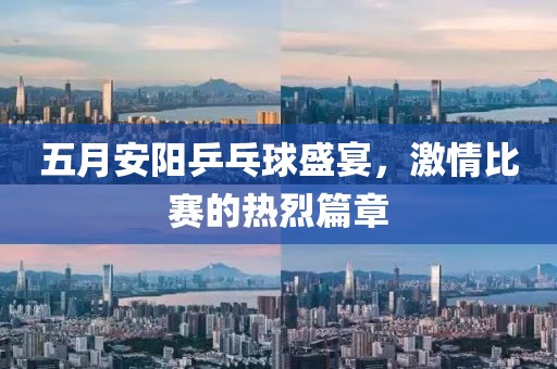 五月安陽乒乓球盛宴，激情比賽的熱烈篇章