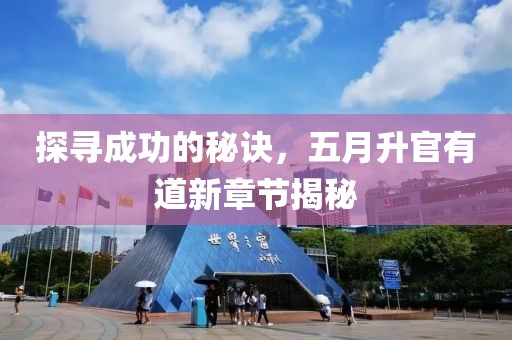 探尋成功的秘訣，五月升官有道新章節(jié)揭秘