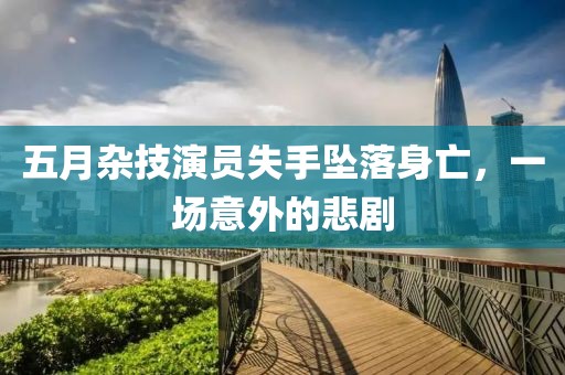 五月雜技演員失手墜落身亡，一場意外的悲劇