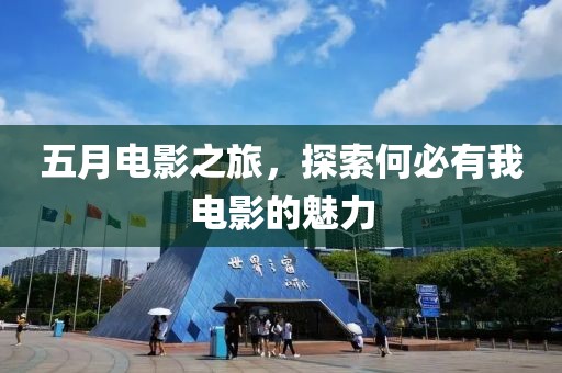 五月電影之旅，探索何必有我電影的魅力