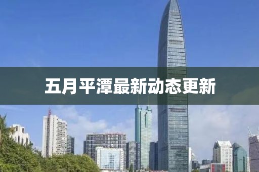 五月平潭最新動(dòng)態(tài)更新
