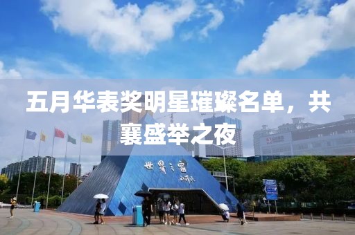 五月華表獎明星璀璨名單，共襄盛舉之夜