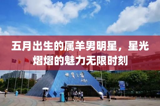 五月出生的屬羊男明星，星光熠熠的魅力無限時刻