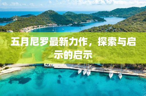 五月尼羅最新力作，探索與啟示的啟示