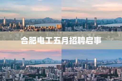 合肥電工五月招聘啟事