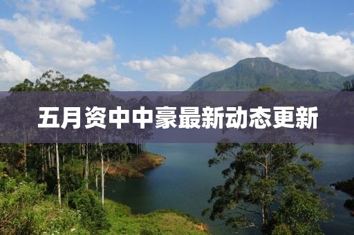 五月資中中豪最新動態(tài)更新